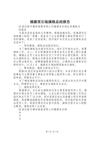 福源采石场演练总结报告
