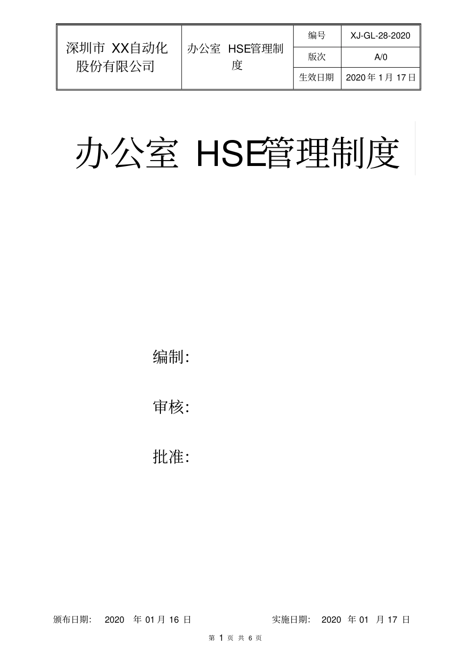 办公室HSE管理制度_第1页