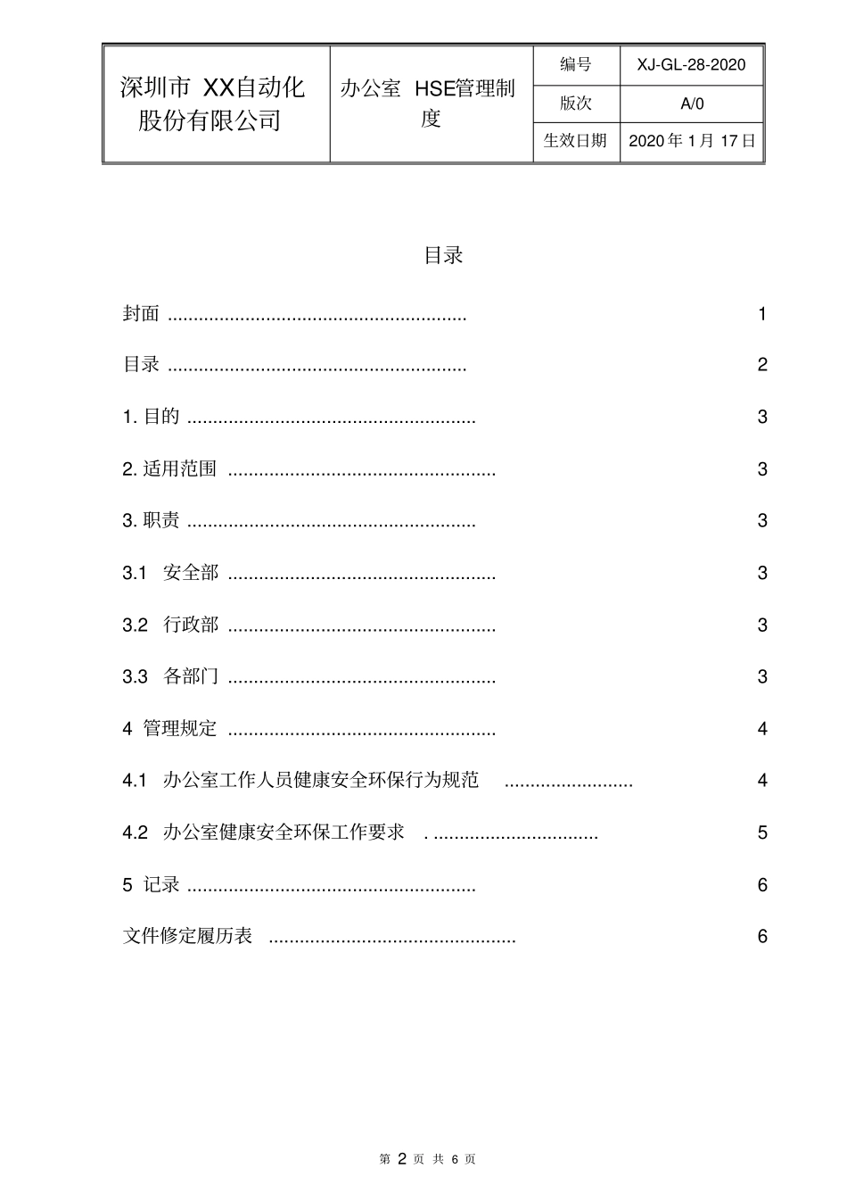 办公室HSE管理制度_第2页