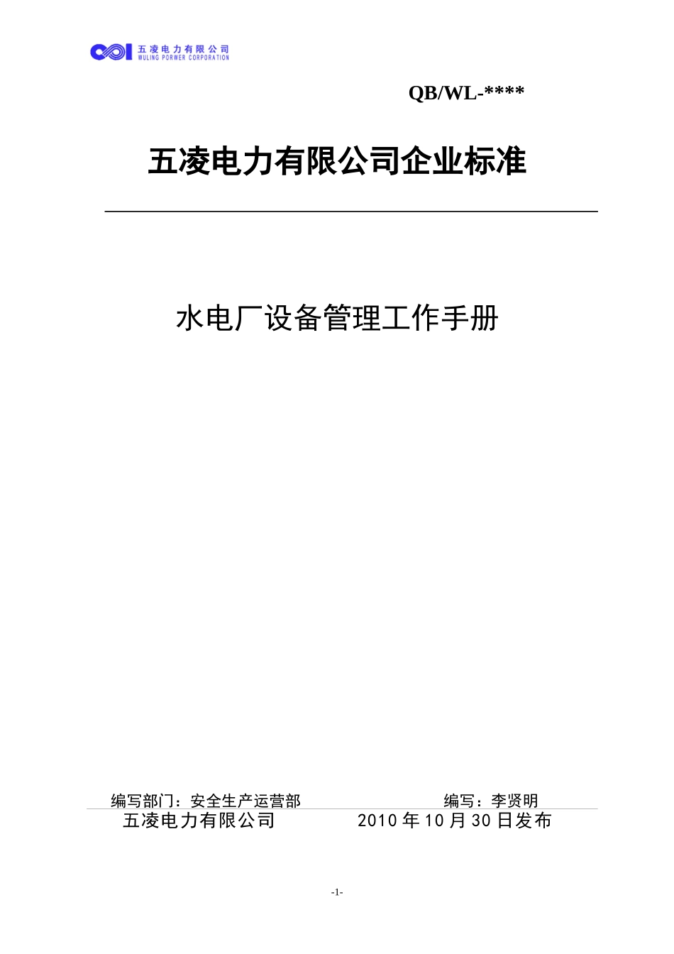 水电厂设备管理工作手册_第1页