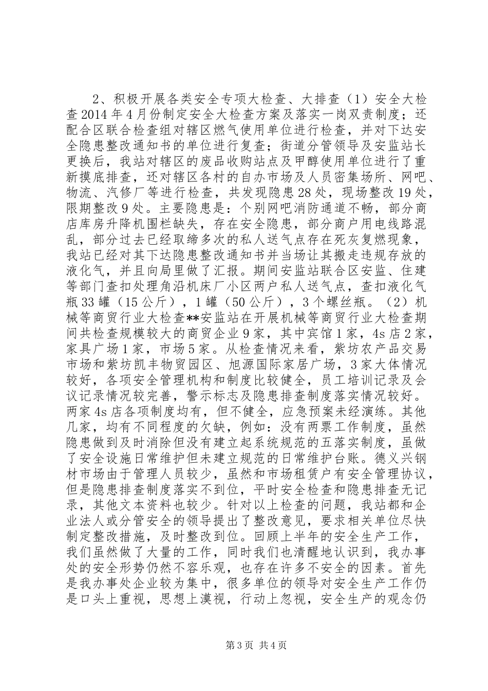 街道办事处安全生产工作上半年总结_第3页