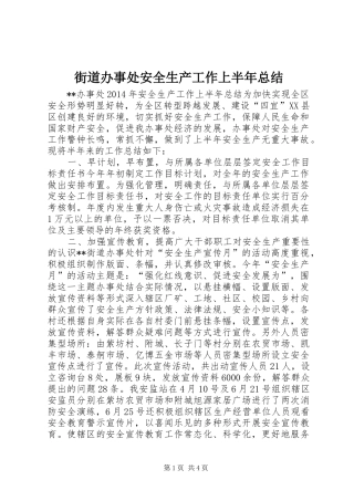街道办事处安全生产工作上半年总结