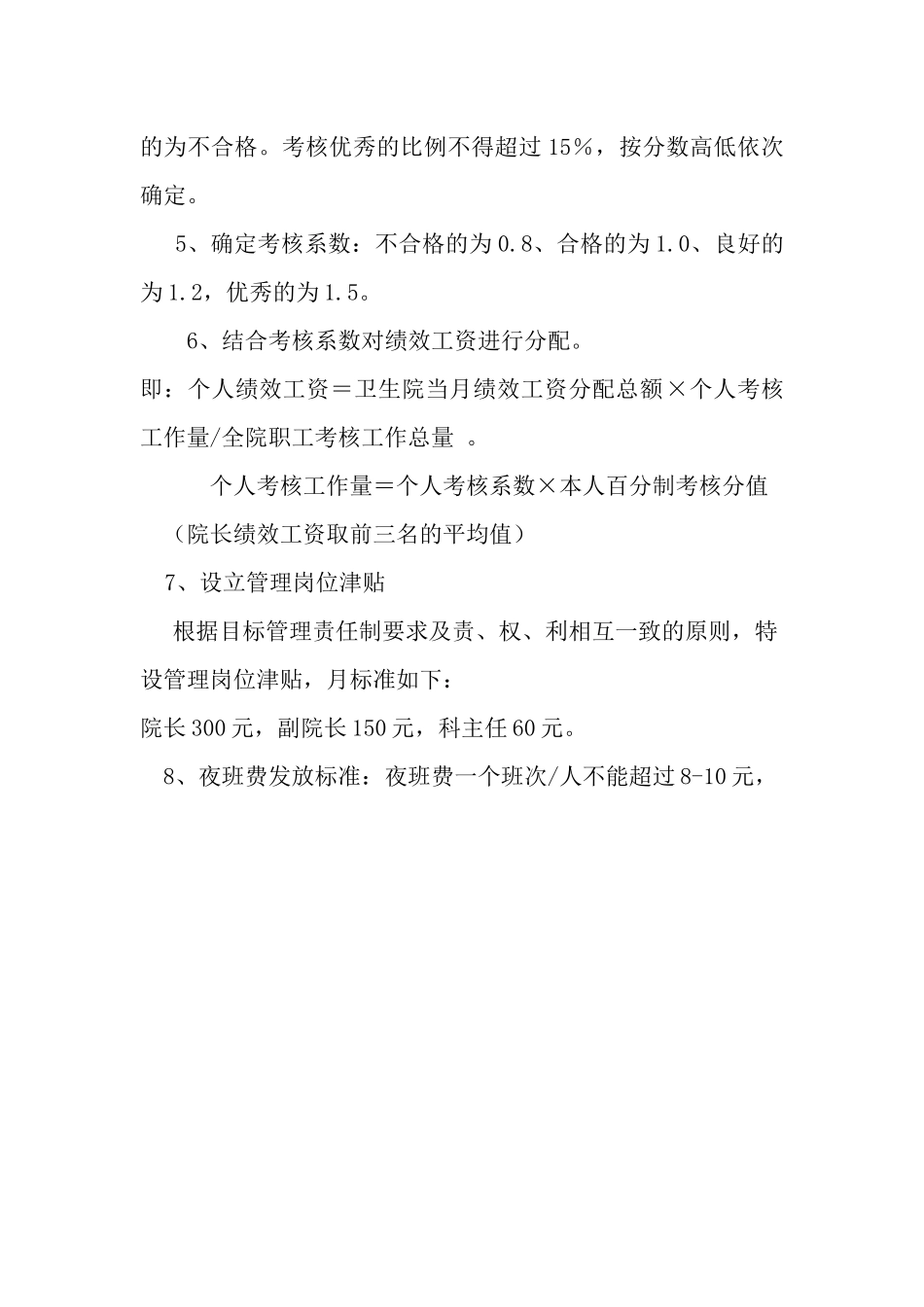 乡镇卫生院绩效分配考核细则_第2页