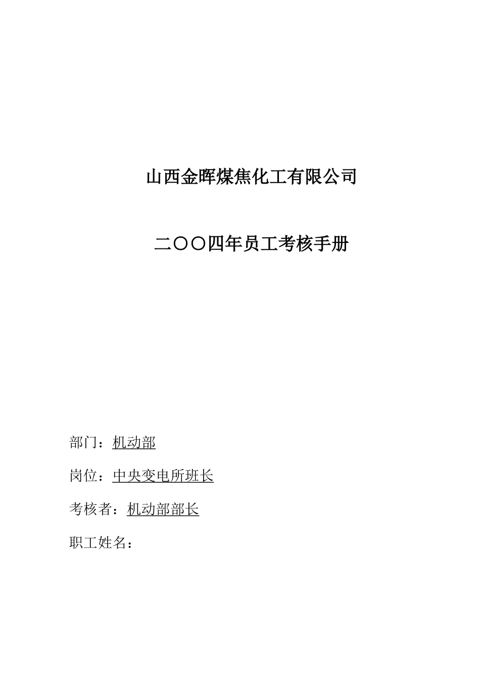 中央变电所所长考核手册_第1页