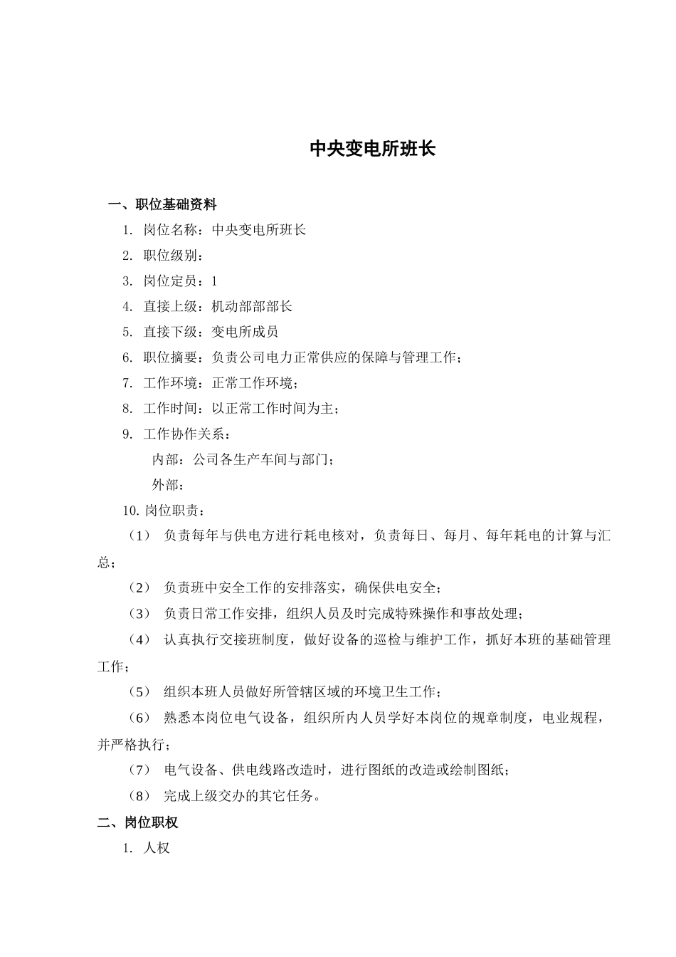 中央变电所所长考核手册_第3页