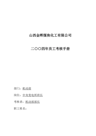 中央变电所所长考核手册