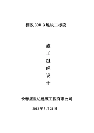 棚改30-3地二标段施工组织设计