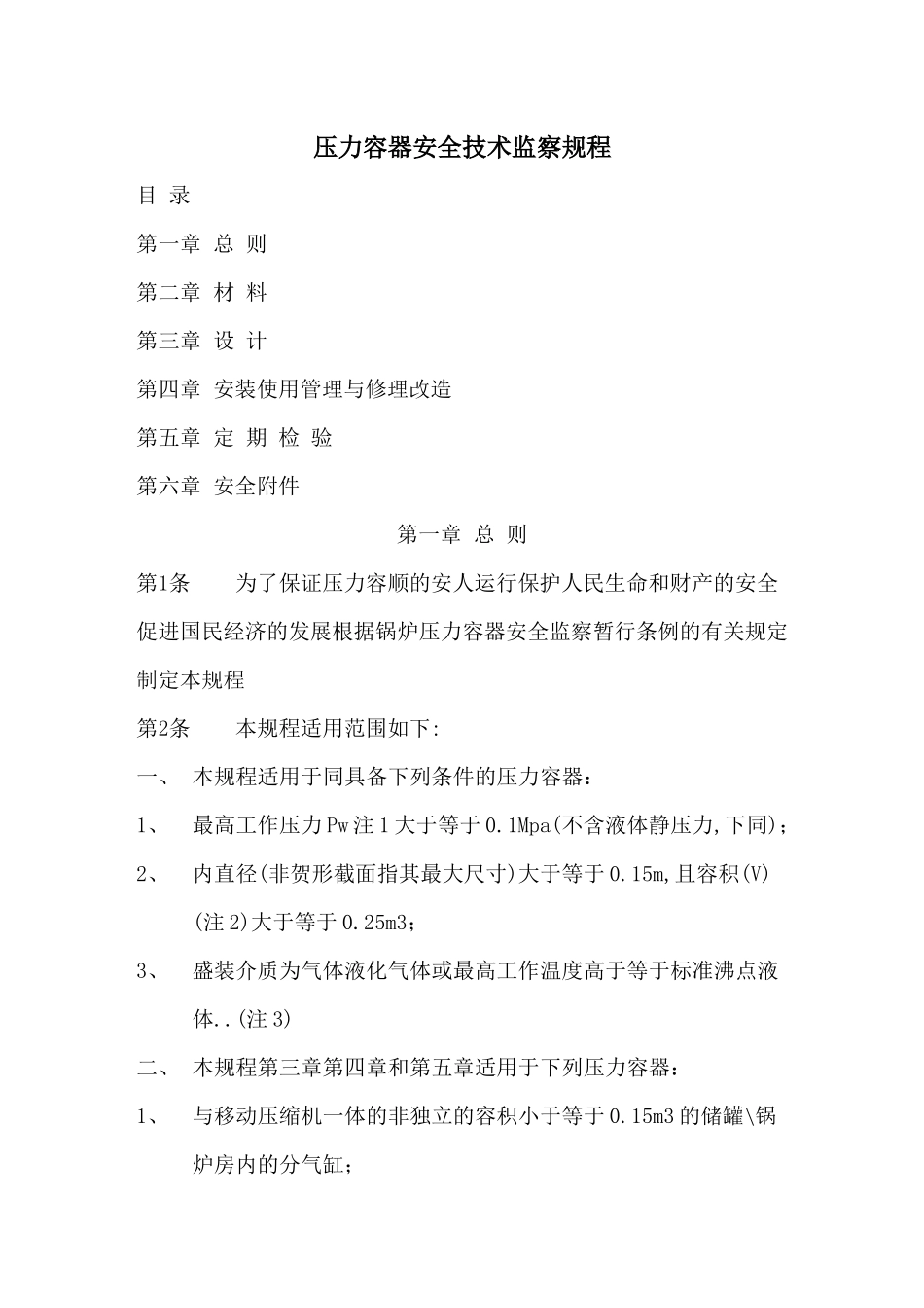 压力容器培训讲义 之 压力容器安全技术监察规程_第1页