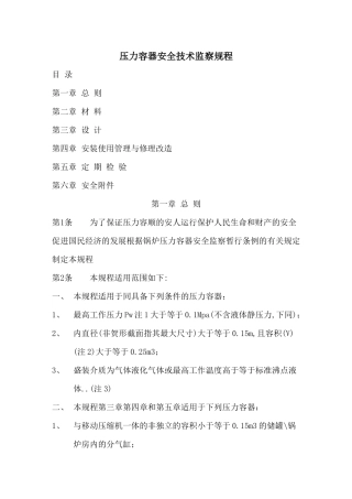 压力容器培训讲义 之 压力容器安全技术监察规程