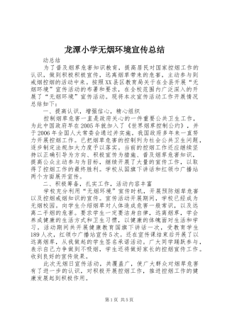 龙潭小学无烟环境宣传总结
