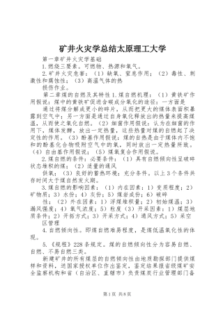 矿井火灾学总结太原理工大学
