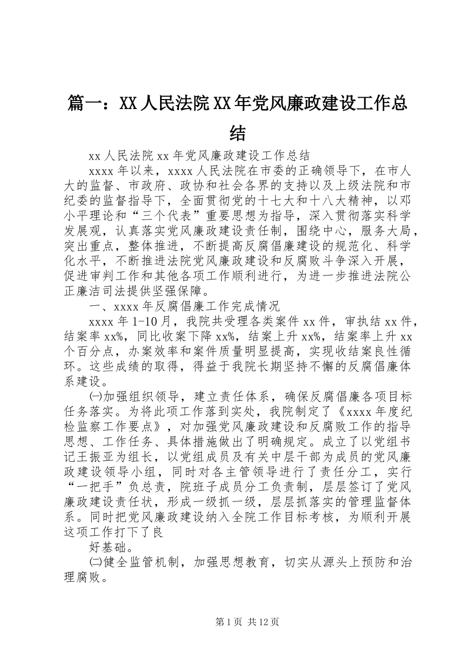 篇一：XX人民法院XX年党风廉政建设工作总结_第1页