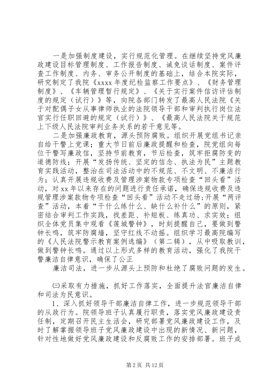 篇一：XX人民法院XX年党风廉政建设工作总结_第2页