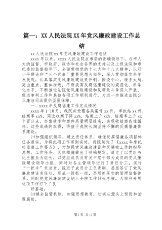 篇一：XX人民法院XX年党风廉政建设工作总结