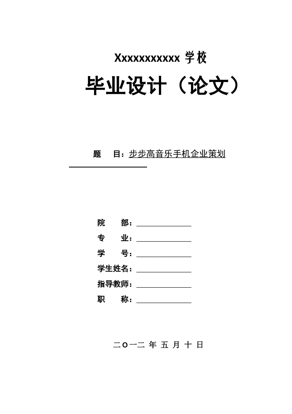 步步高音乐手机企业策划doc11doc11_第1页