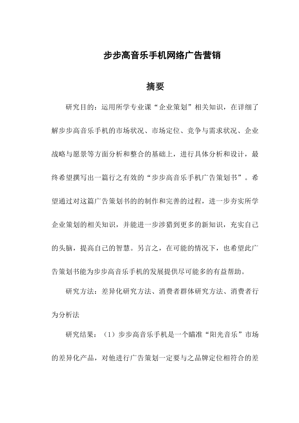步步高音乐手机企业策划doc11doc11_第2页