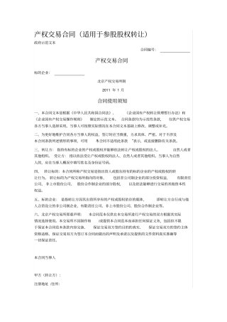 产权交易合同(适用于参股股权转让)