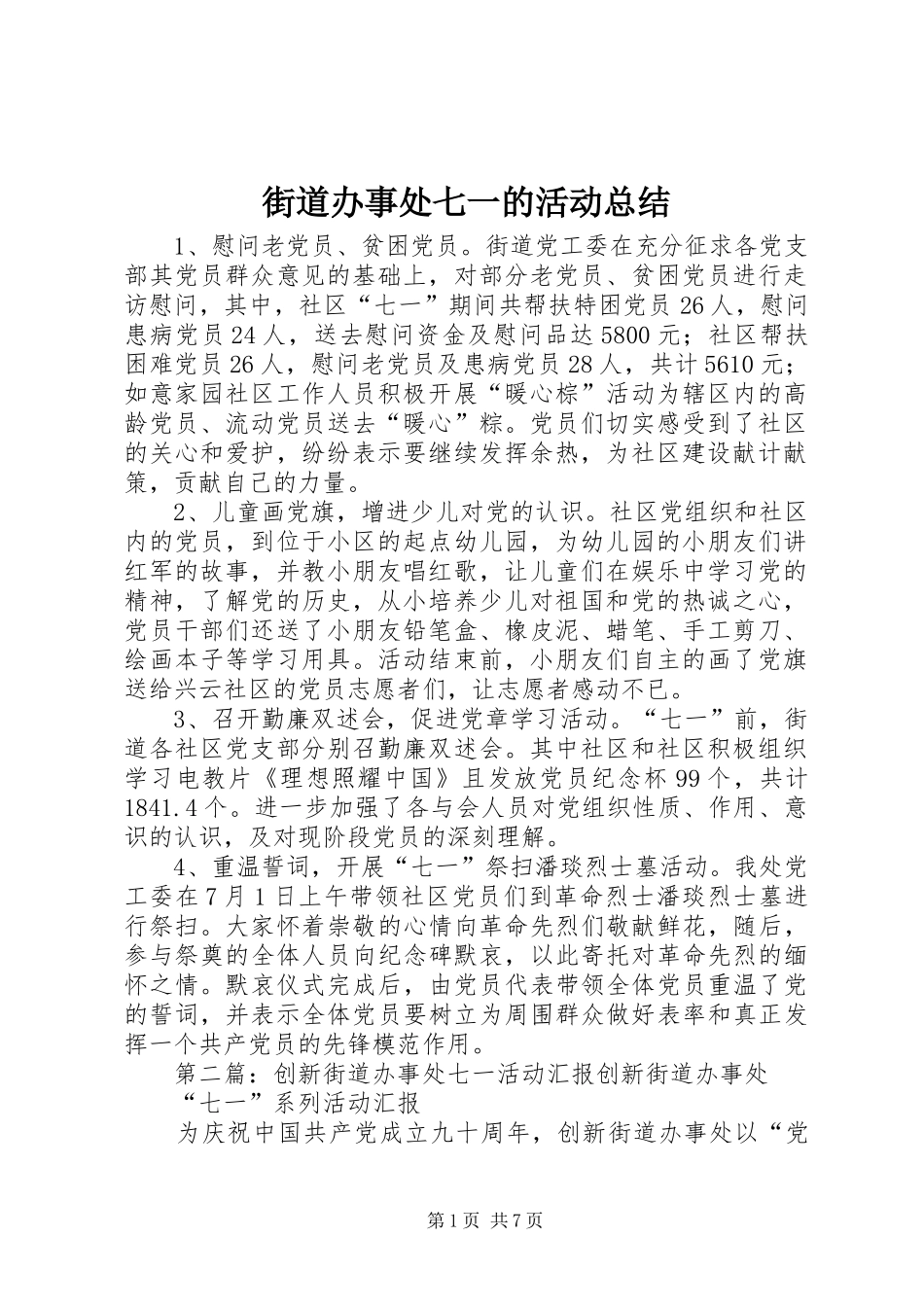 街道办事处七一的活动总结_第1页