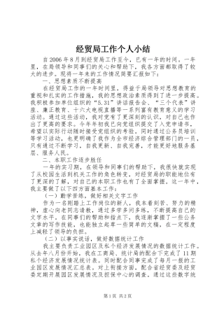 经贸局工作个人小结