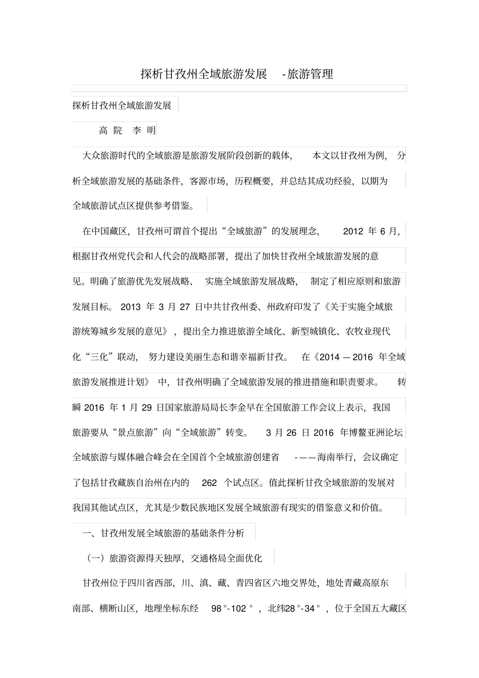 探析甘孜州全域旅游发展_第1页
