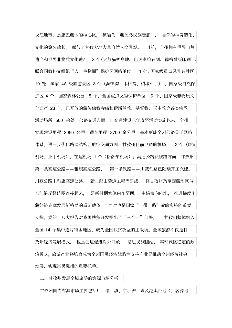 探析甘孜州全域旅游发展_第2页