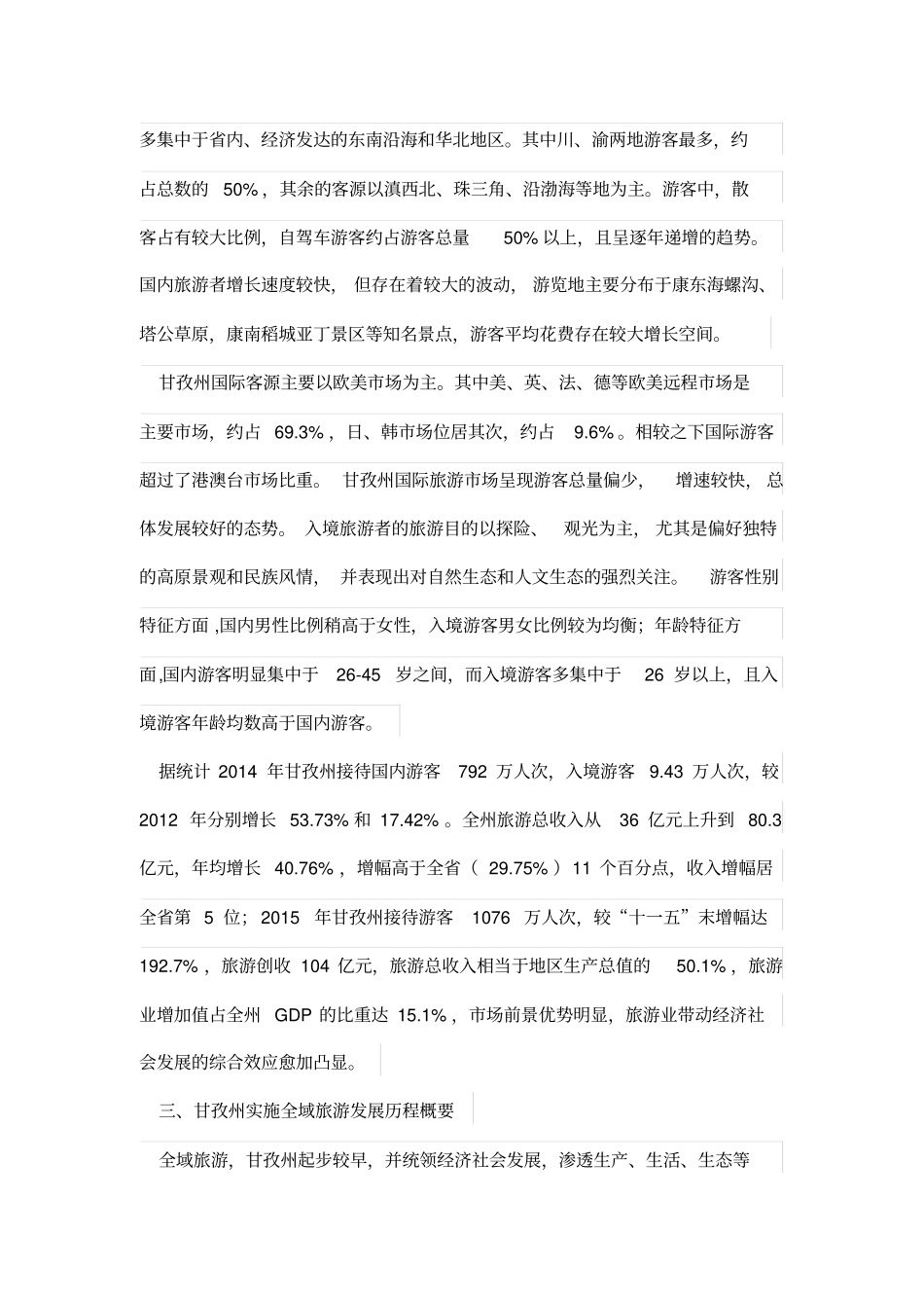 探析甘孜州全域旅游发展_第3页