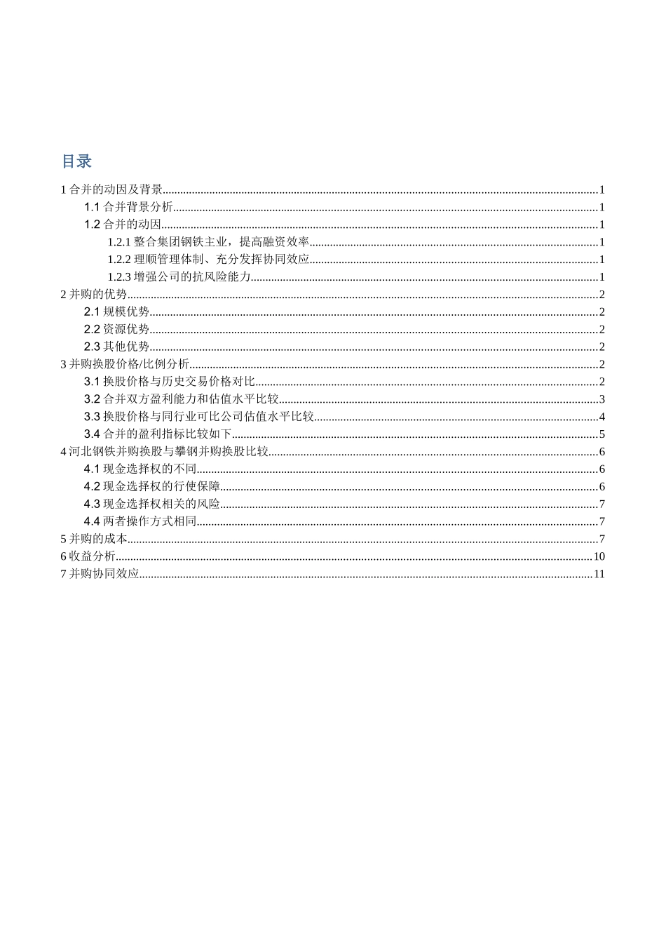 案例分析：河北钢铁集团并购重组_第1页