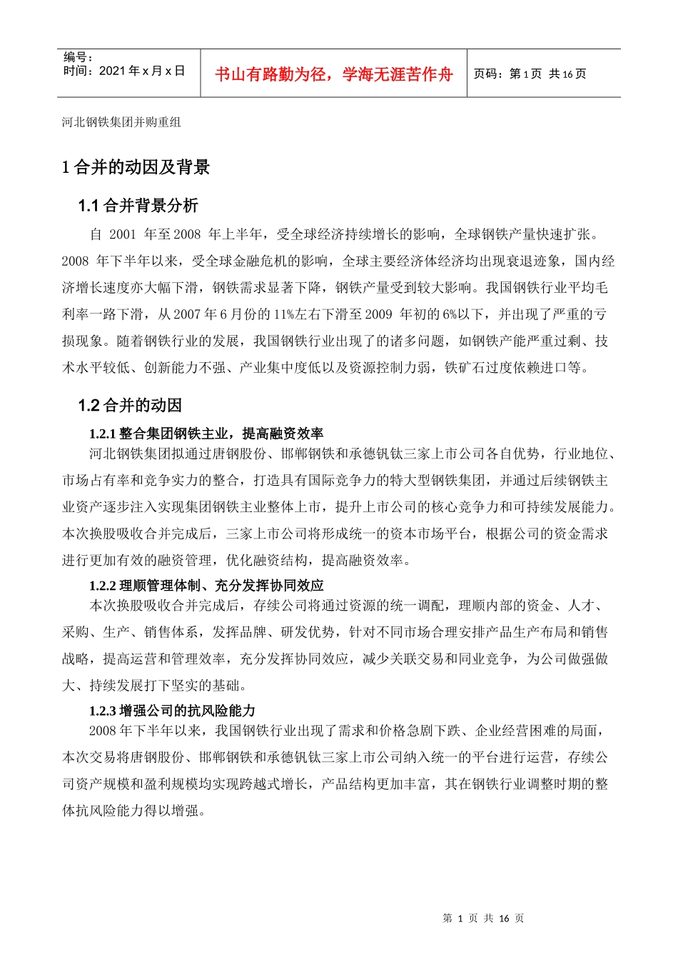 案例分析：河北钢铁集团并购重组_第2页