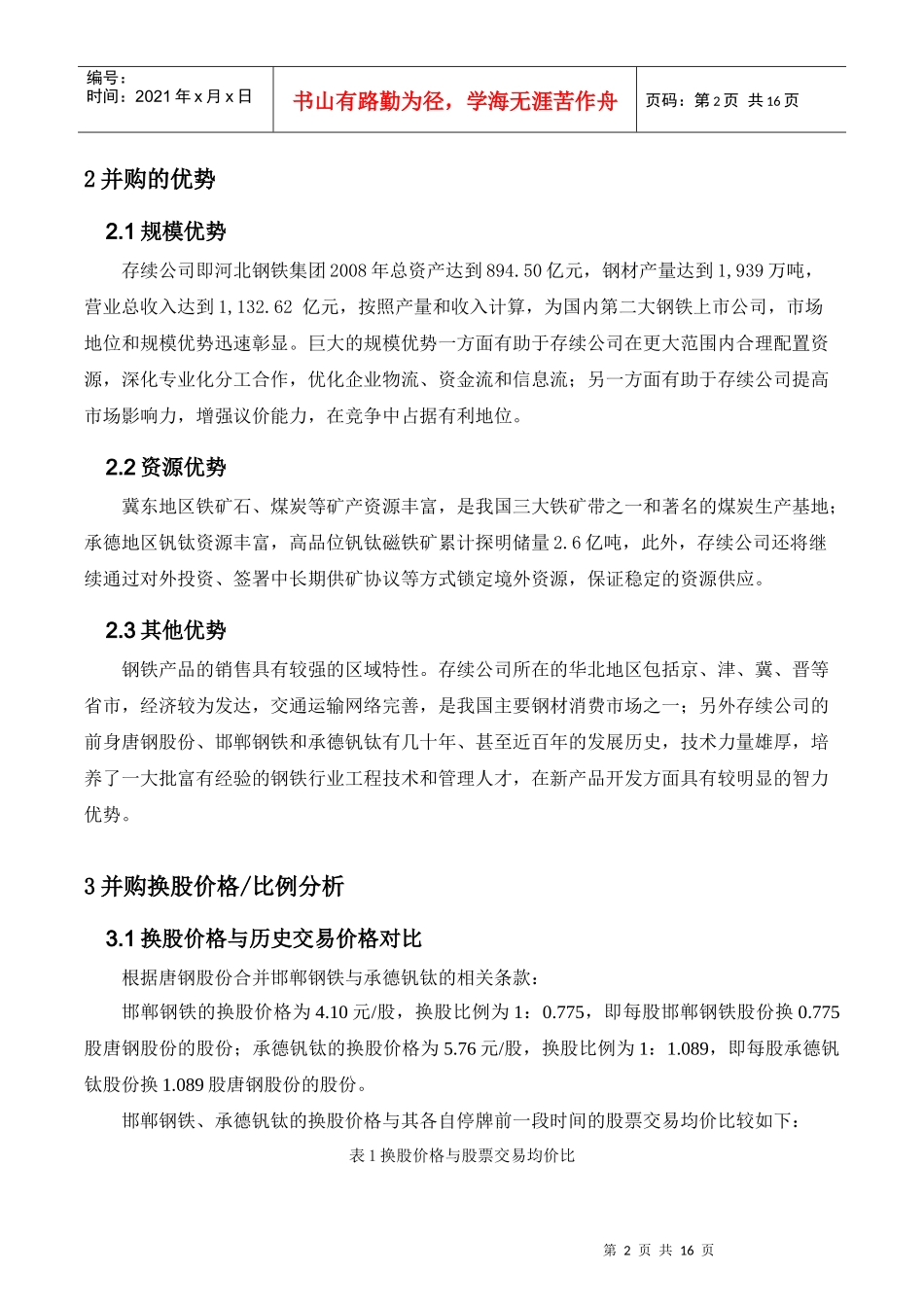 案例分析：河北钢铁集团并购重组_第3页