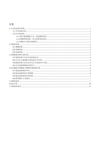 案例分析：河北钢铁集团并购重组