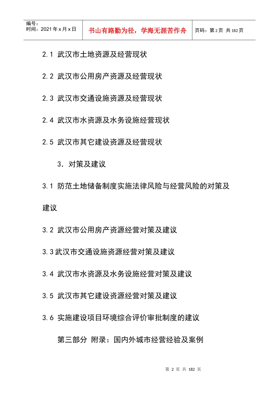 武汉市城市运营研究（城市建设资源经营）_第2页