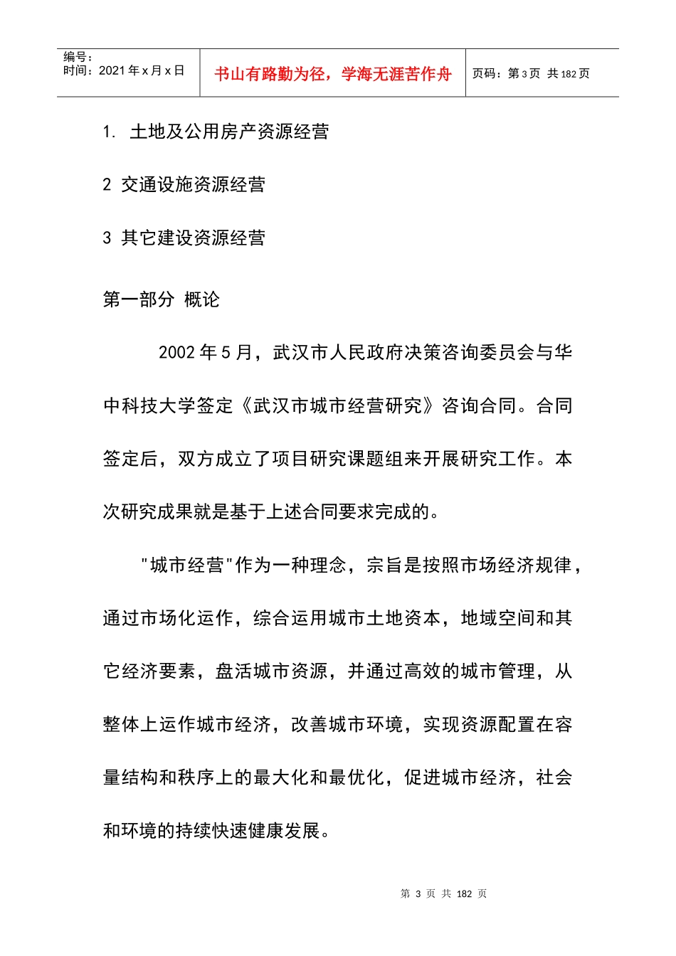 武汉市城市运营研究（城市建设资源经营）_第3页