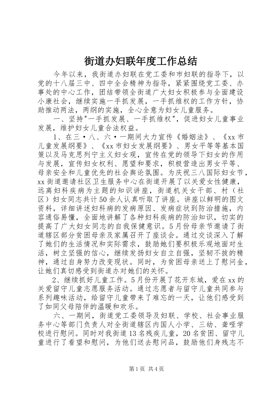 街道办妇联年度工作总结_第1页