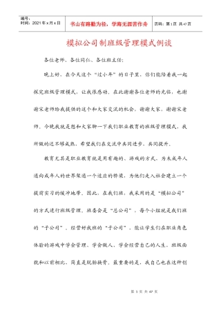模拟公司制班级管理模式例谈
