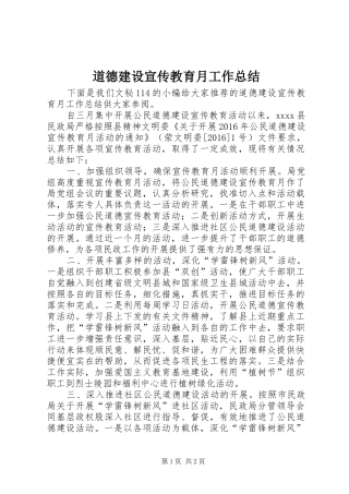 道德建设宣传教育月工作总结