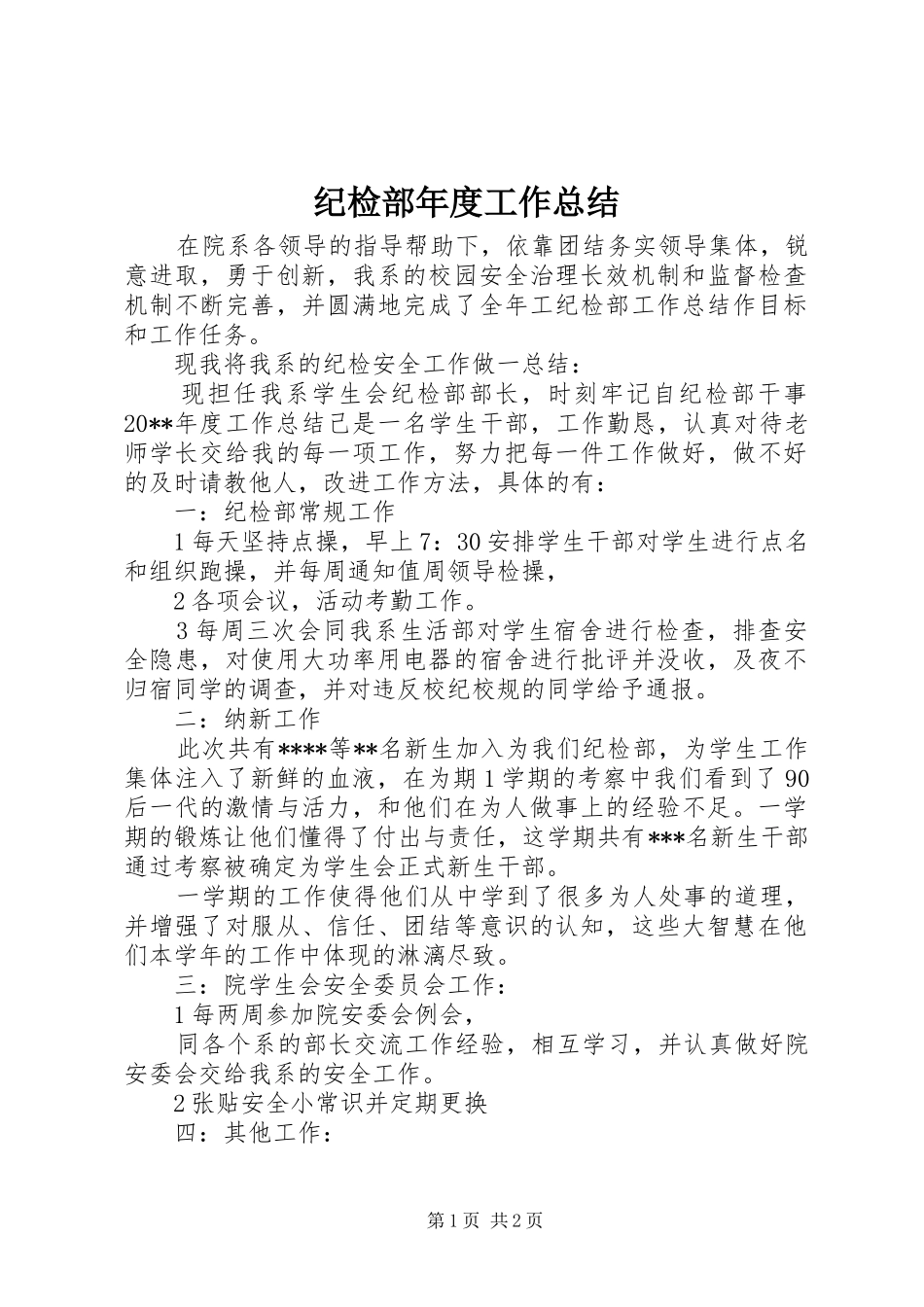 纪检部年度工作总结_第1页
