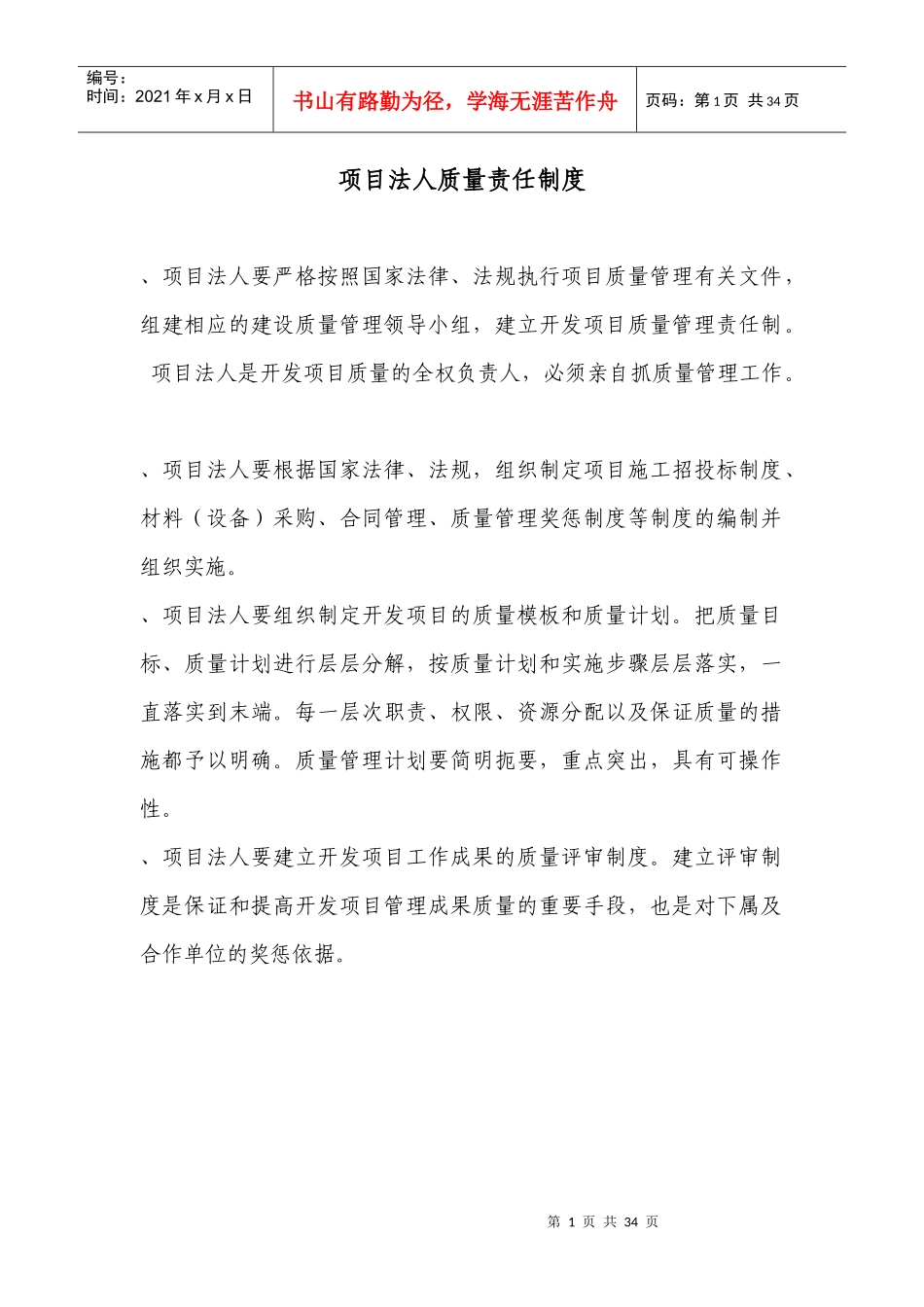 水利工程项目法人质量管理制度_第1页