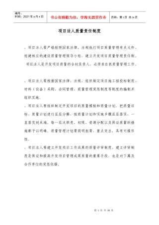 水利工程项目法人质量管理制度