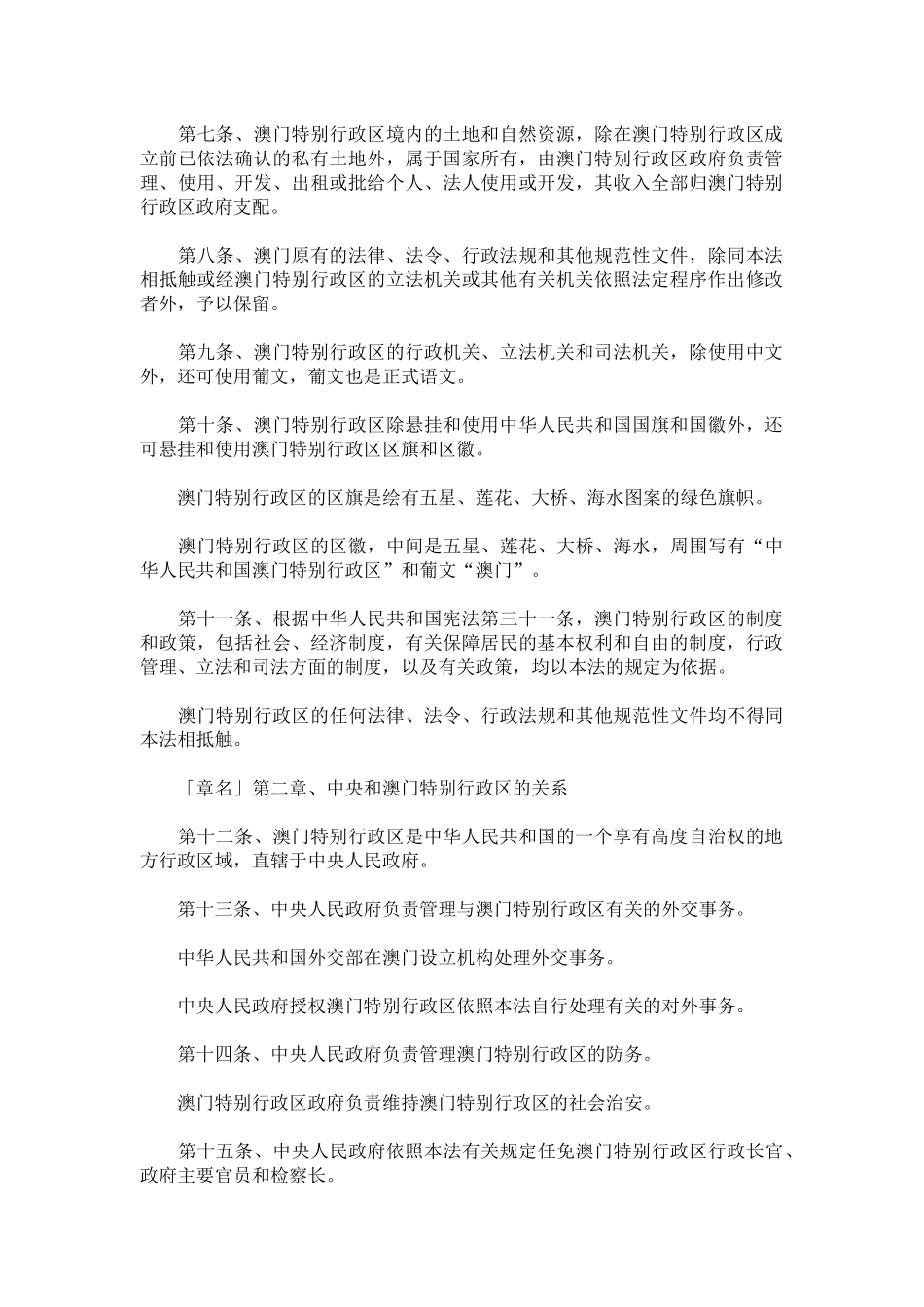 中华人民共和国澳门特别行政区基本法(43)_第2页