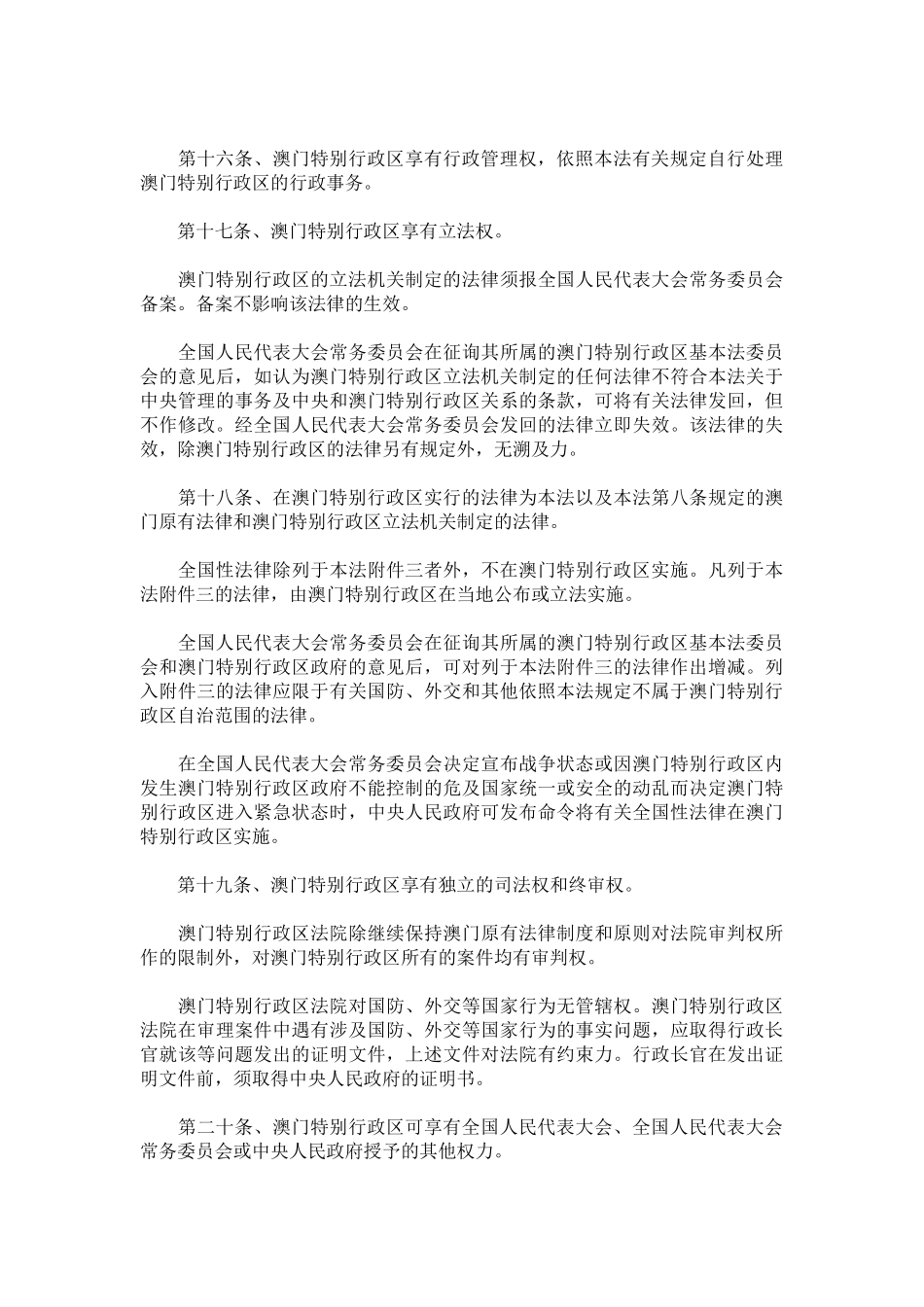 中华人民共和国澳门特别行政区基本法(43)_第3页