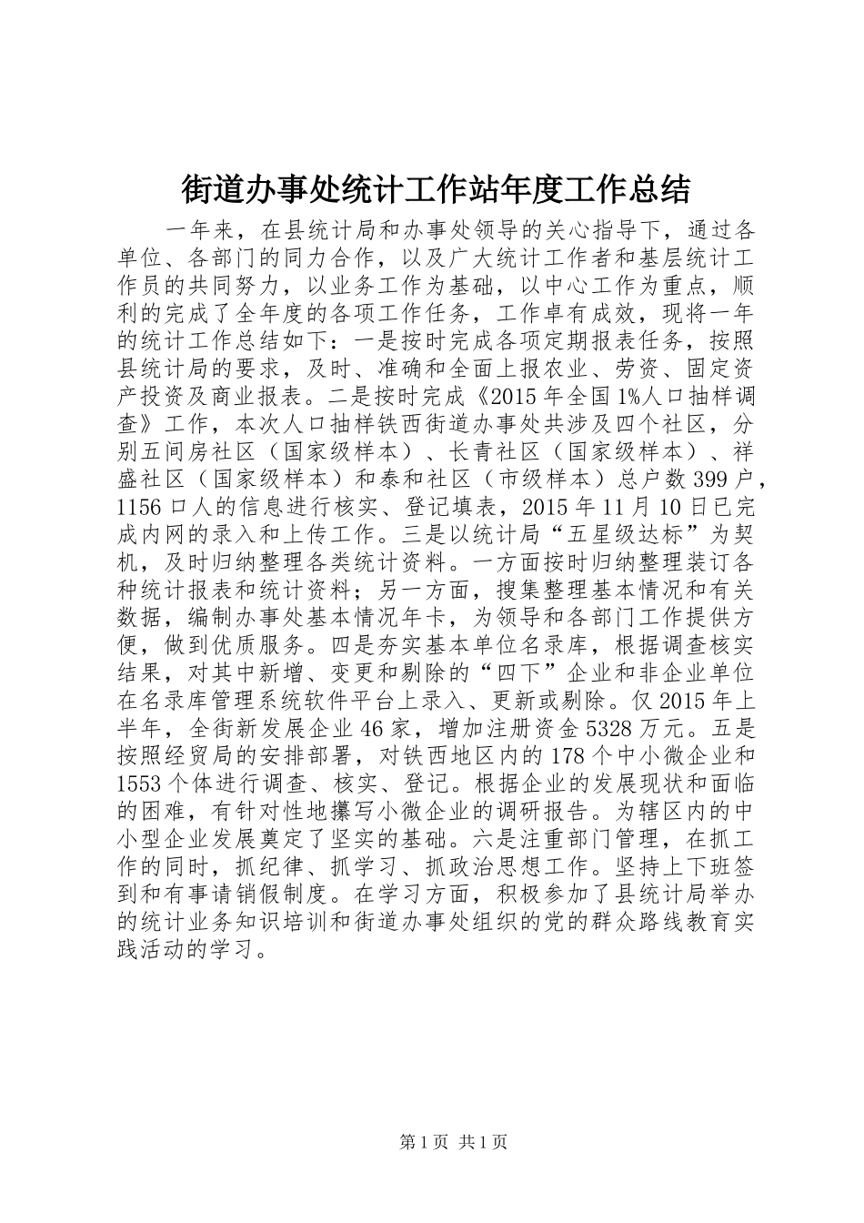 街道办事处统计工作站年度工作总结_第1页