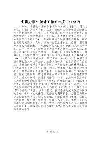 街道办事处统计工作站年度工作总结