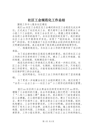社区工会规范化工作总结