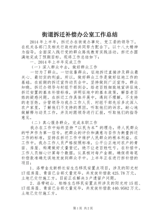 街道拆迁补偿办公室工作总结