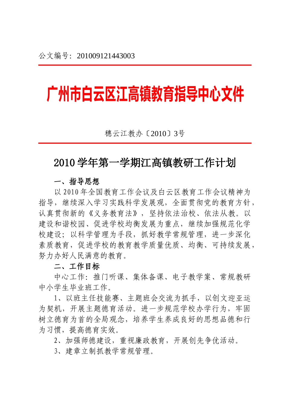 人力资源-XXXX学年第一学期江高镇教研工作计划_第2页