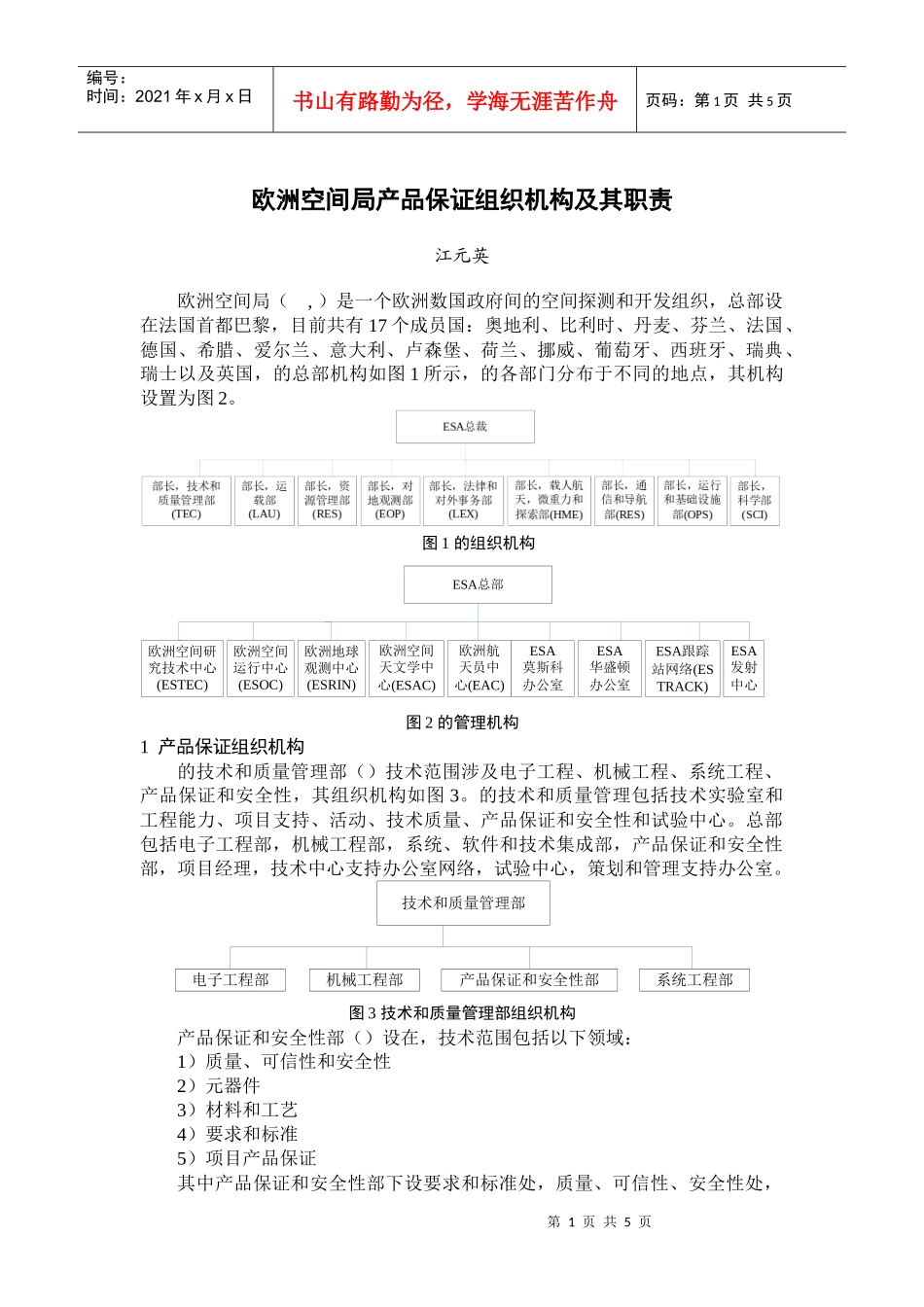 欧洲空间局产品保证组织机构与职责_第1页