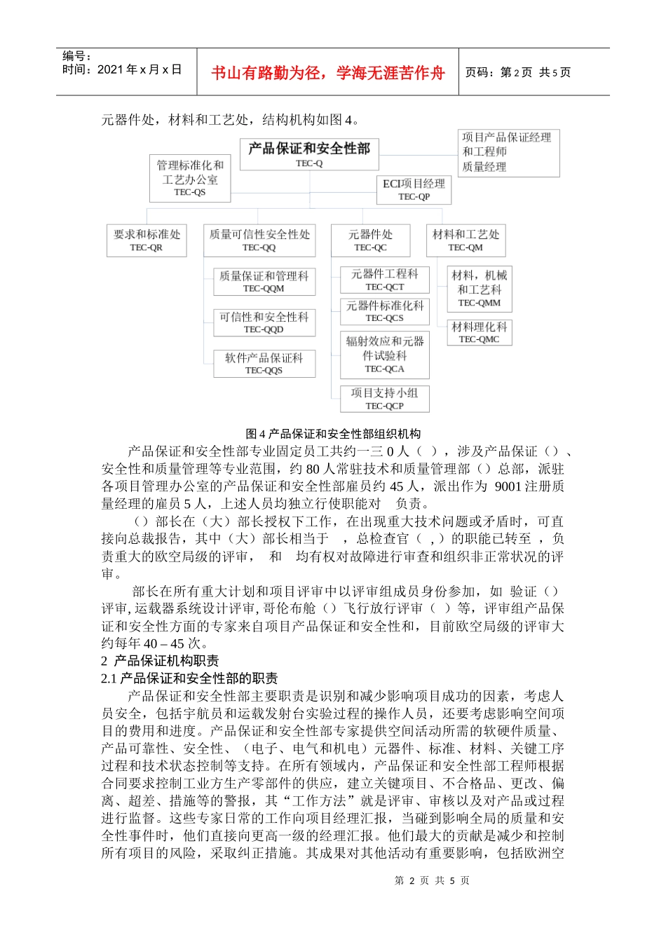 欧洲空间局产品保证组织机构与职责_第2页