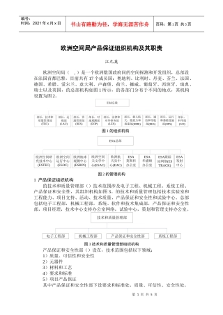 欧洲空间局产品保证组织机构与职责