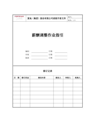 人力资源-FT-RL-ZY001薪酬调整作业指引