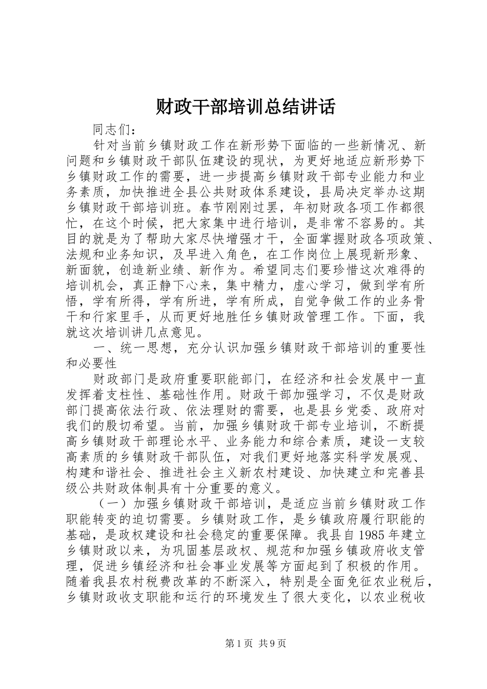 财政干部培训总结讲话_第1页